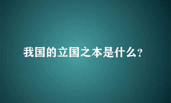 我国的立国之本是什么？