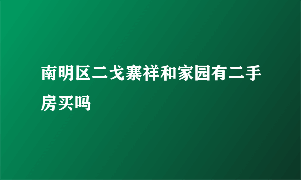 南明区二戈寨祥和家园有二手房买吗