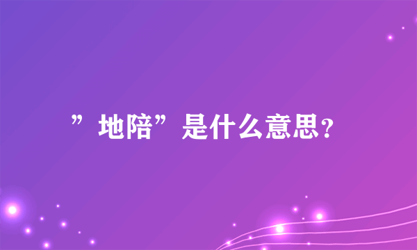 ”地陪”是什么意思？