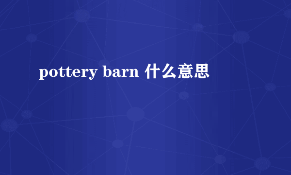 pottery barn 什么意思