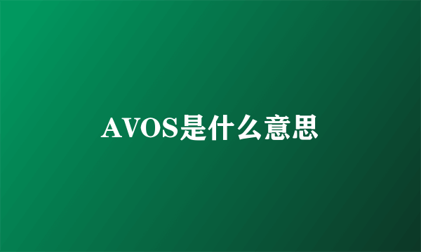 AVOS是什么意思