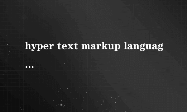 hyper text markup language是什么意思