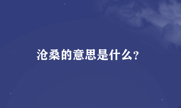 沧桑的意思是什么？