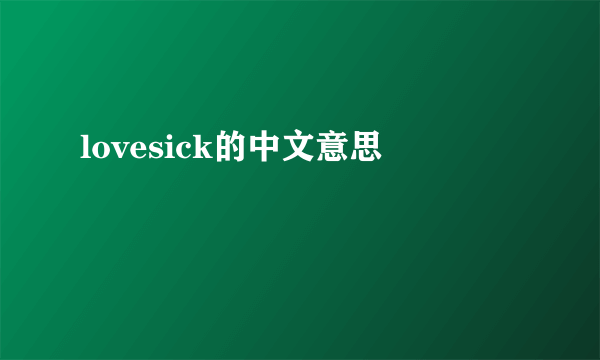 lovesick的中文意思