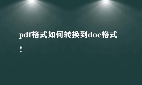 pdf格式如何转换到doc格式！