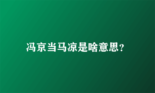 冯京当马凉是啥意思？