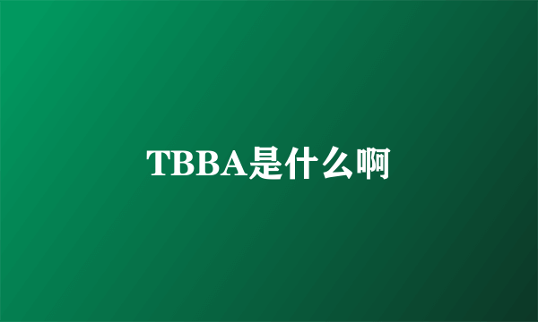 TBBA是什么啊