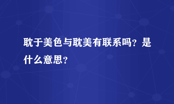 耽于美色与耽美有联系吗？是什么意思？