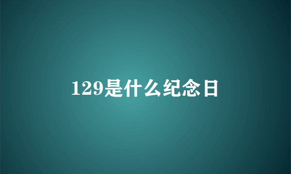 129是什么纪念日