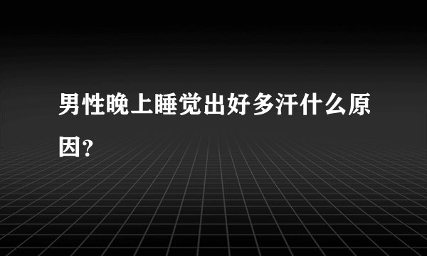 男性晚上睡觉出好多汗什么原因？