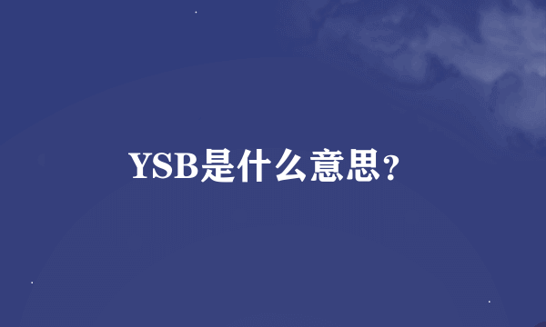 YSB是什么意思？