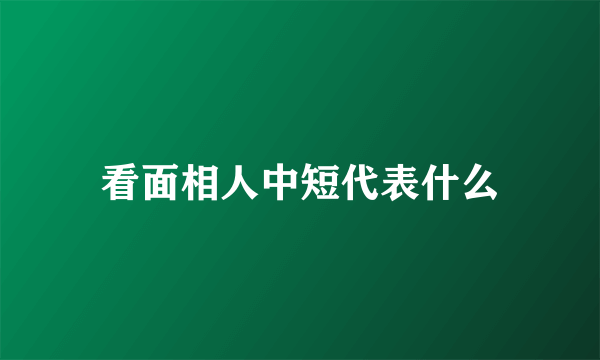 看面相人中短代表什么