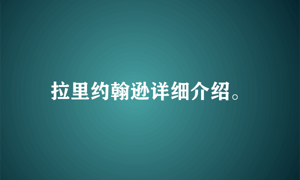 拉里约翰逊详细介绍。