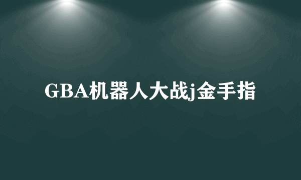 GBA机器人大战j金手指