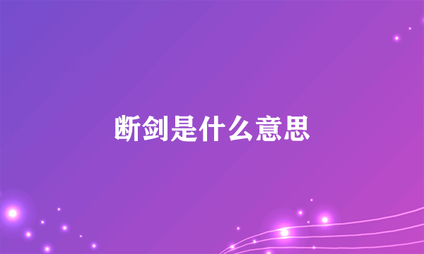 断剑是什么意思