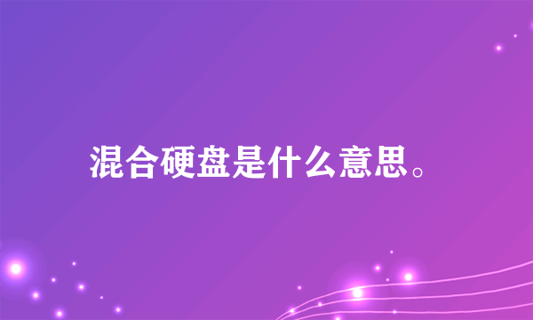 混合硬盘是什么意思。