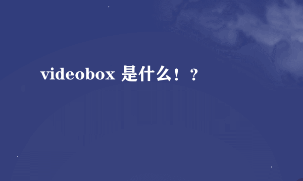 videobox 是什么！？