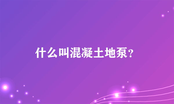 什么叫混凝土地泵？