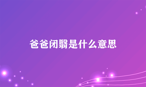 爸爸闭翳是什么意思