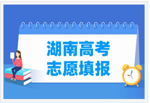 湖南省高考志愿填报时间