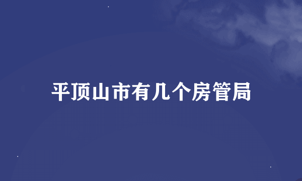 平顶山市有几个房管局