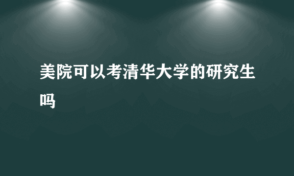 美院可以考清华大学的研究生吗