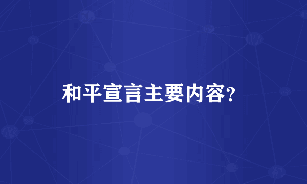 和平宣言主要内容？