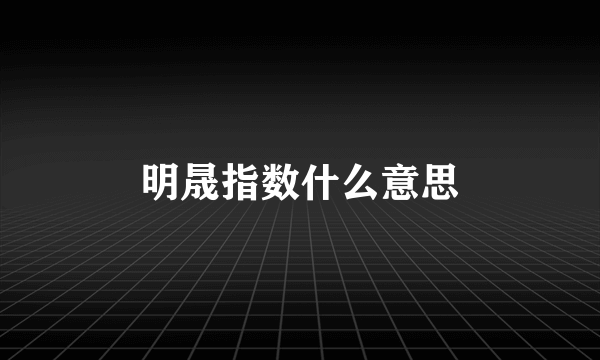 明晟指数什么意思