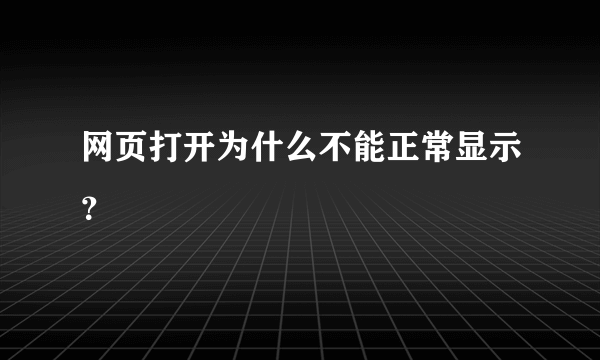 网页打开为什么不能正常显示？