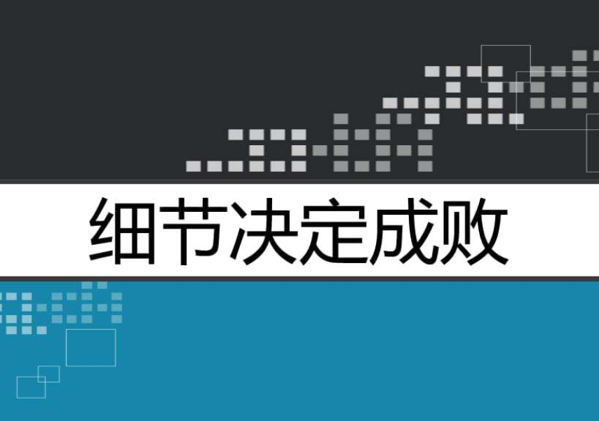 关于细节决定成败的例子有哪些?