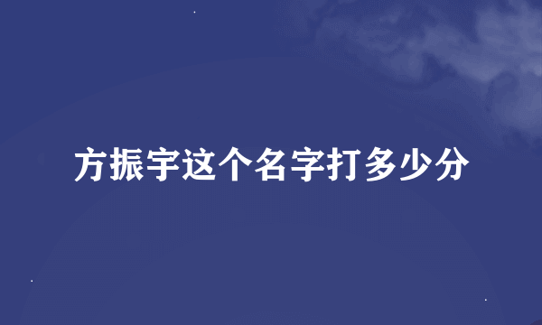 方振宇这个名字打多少分