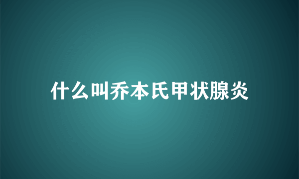 什么叫乔本氏甲状腺炎