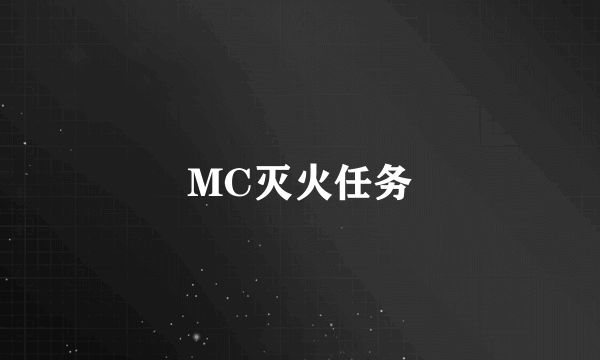 MC灭火任务