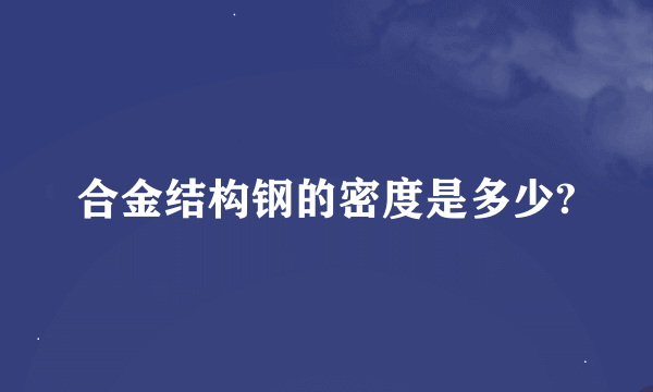 合金结构钢的密度是多少?