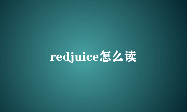 redjuice怎么读