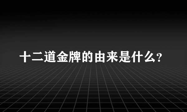 十二道金牌的由来是什么？