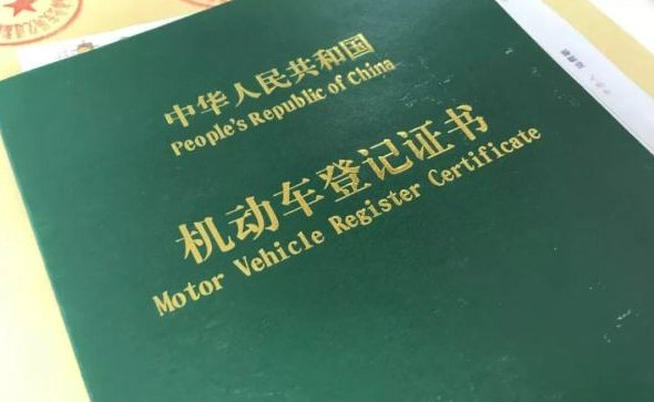 登记证书编号是什么 行驶证上可以看到吗