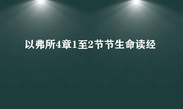 以弗所4章1至2节节生命读经