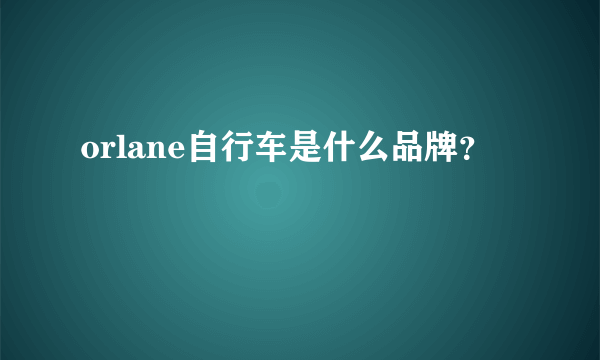 orlane自行车是什么品牌？