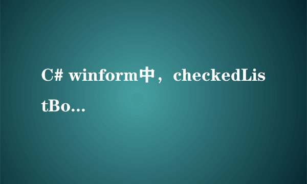 C# winform中，checkedListBox控件搞不懂