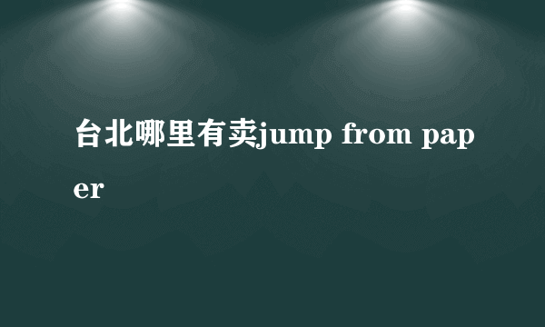 台北哪里有卖jump from paper