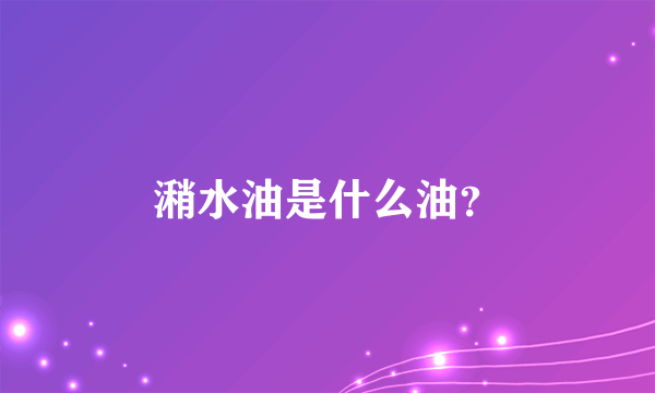 潲水油是什么油？