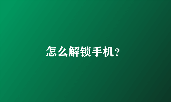 怎么解锁手机？