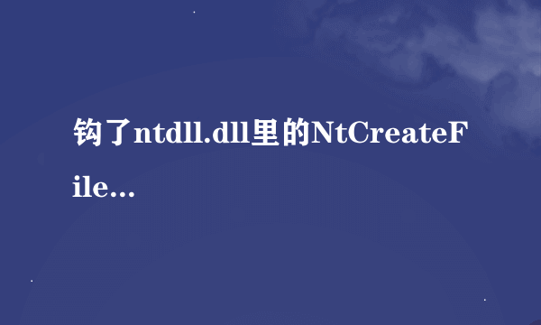 钩了ntdll.dll里的NtCreateFile，怎么新建不了文件夹了