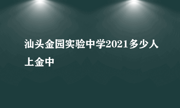 汕头金园实验中学2021多少人上金中