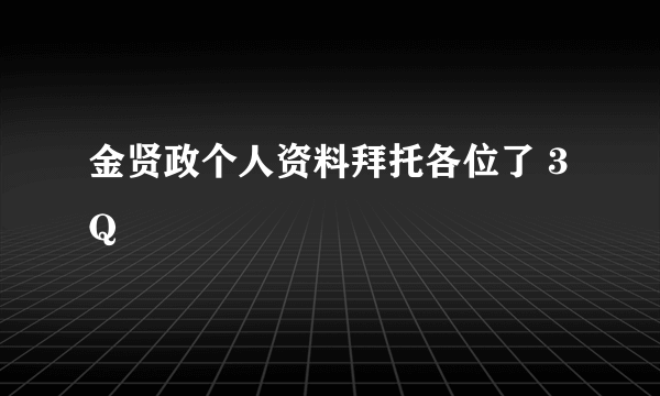 金贤政个人资料拜托各位了 3Q