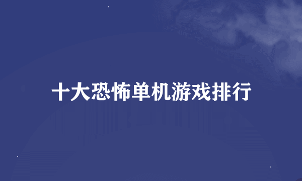 十大恐怖单机游戏排行