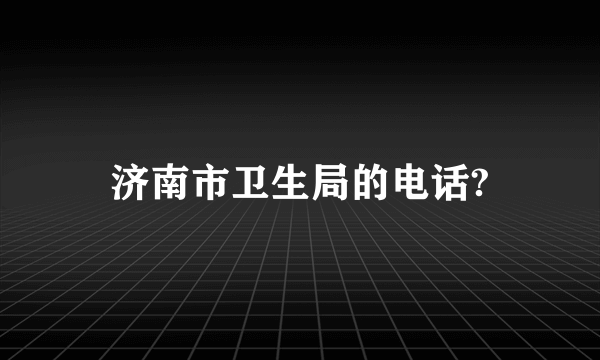 济南市卫生局的电话?