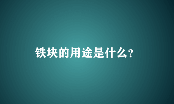 铁块的用途是什么？