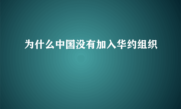 为什么中国没有加入华约组织